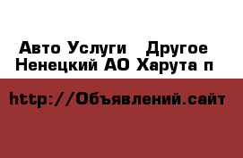 Авто Услуги - Другое. Ненецкий АО,Харута п.